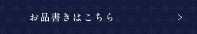 お品書きはこちら