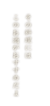 その料理にはこのお酒がおすすめだよ