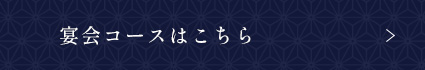 宴会コースはこちら