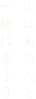 次はあの人と一緒に来よう