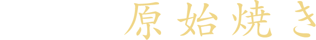 炭屋の原始焼き