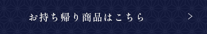 お持ち帰り商品はこちら