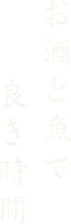 お酒と魚で良き時間