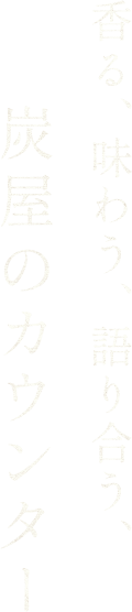 香る、味わう、語り合う、炭屋のカウンター