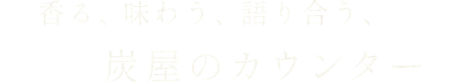 香る、味わう、語り合う、炭屋のカウンター