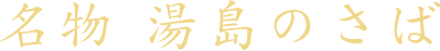 名物湯島のさば