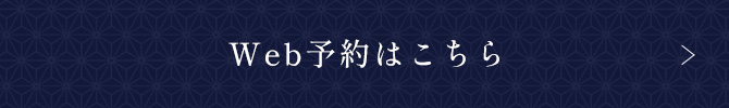 Web予約はこちら