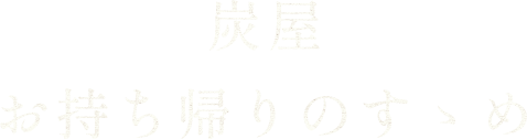 炭屋お持ち帰りのすゝめ