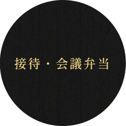 接待・会議弁当